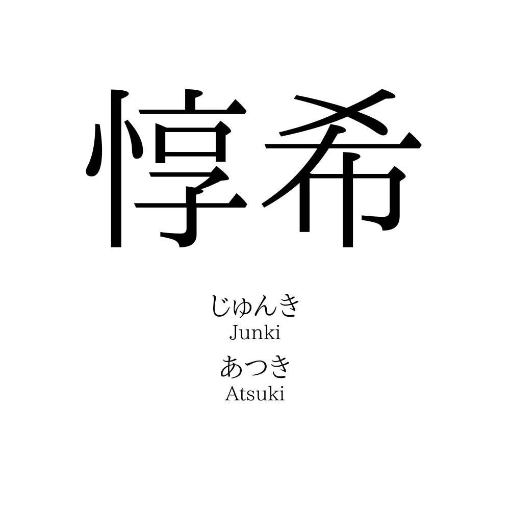 惇希
