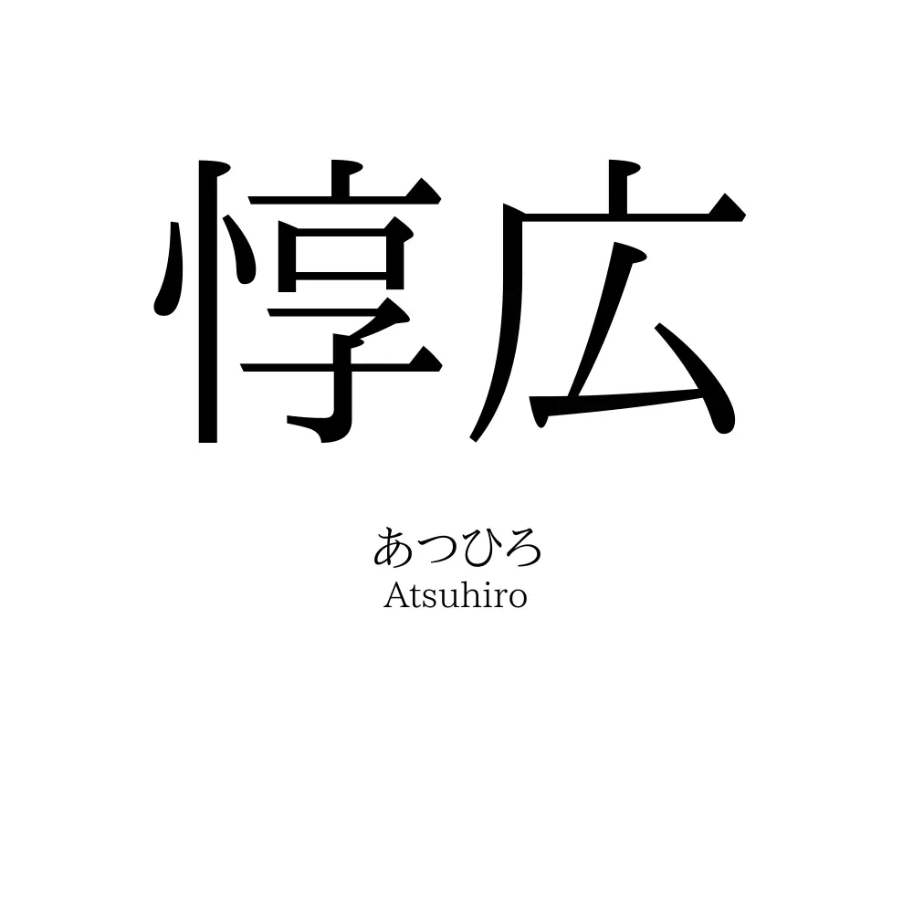惇広