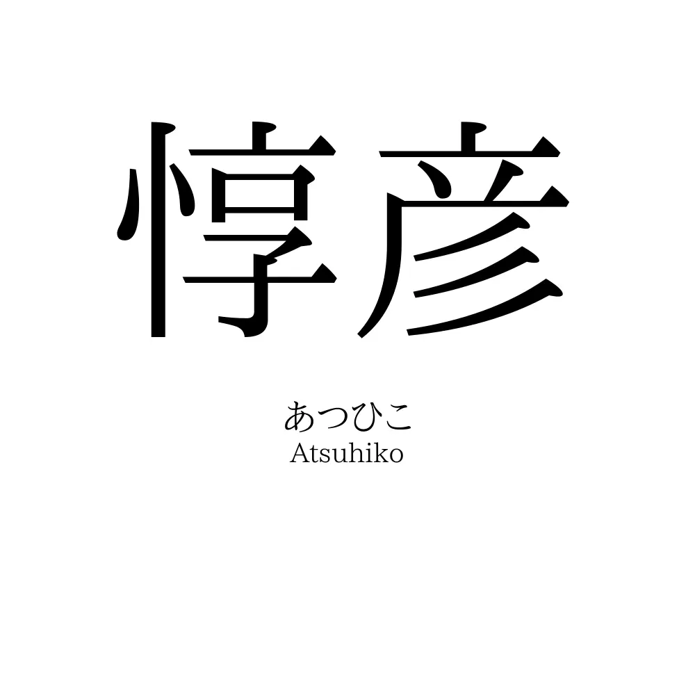 惇彦