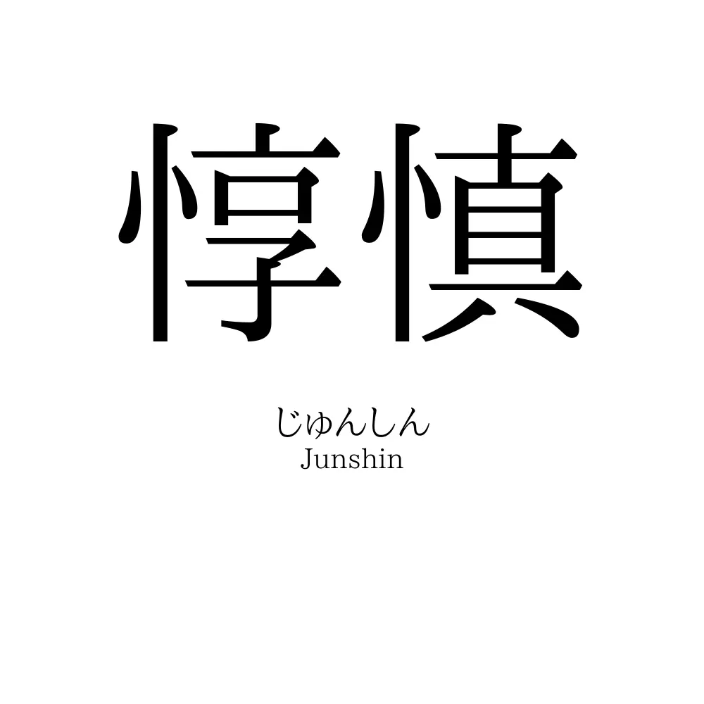 惇慎