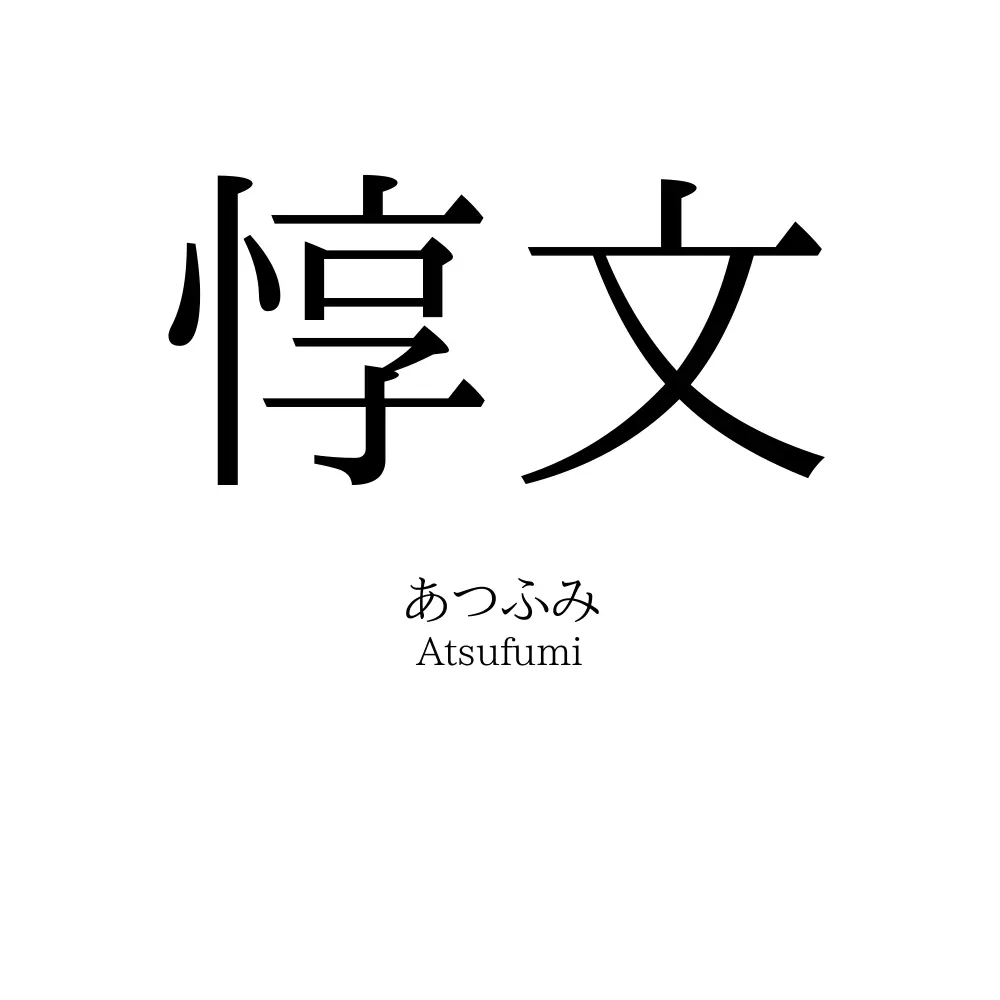 惇文