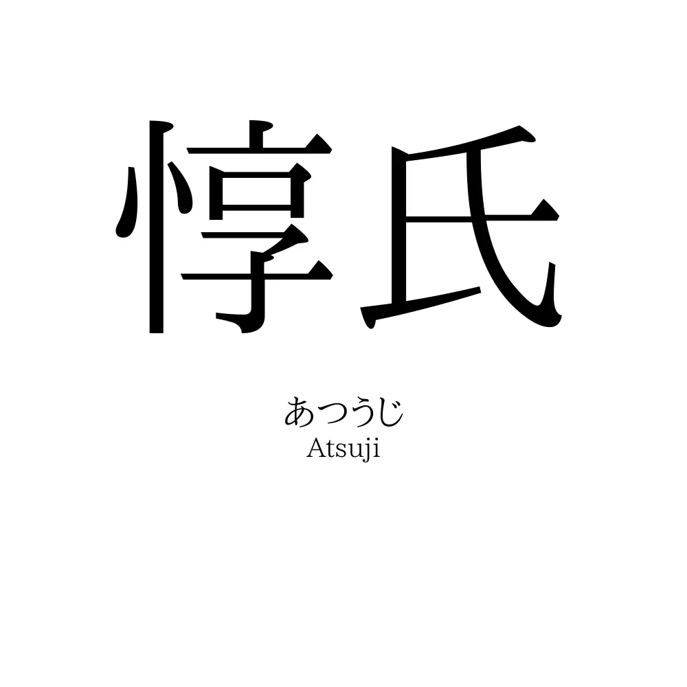 惇氏