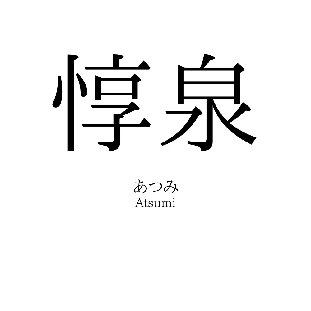 惇泉