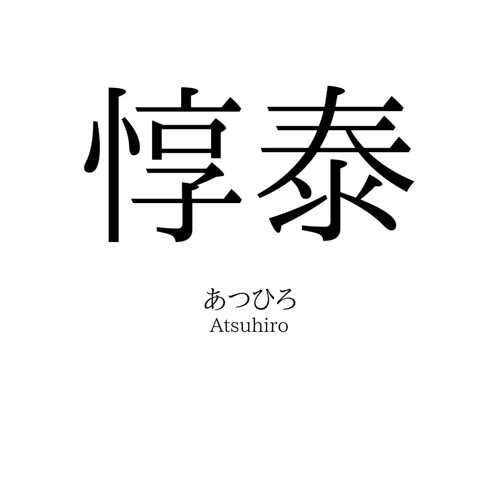 惇泰
