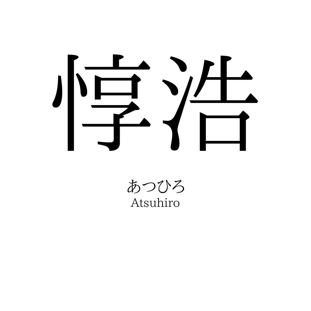 惇浩