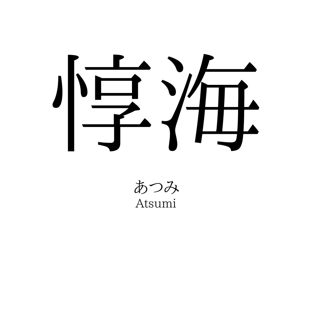 惇海