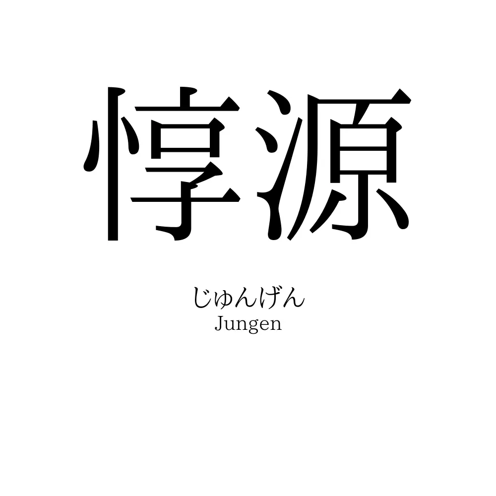 惇源