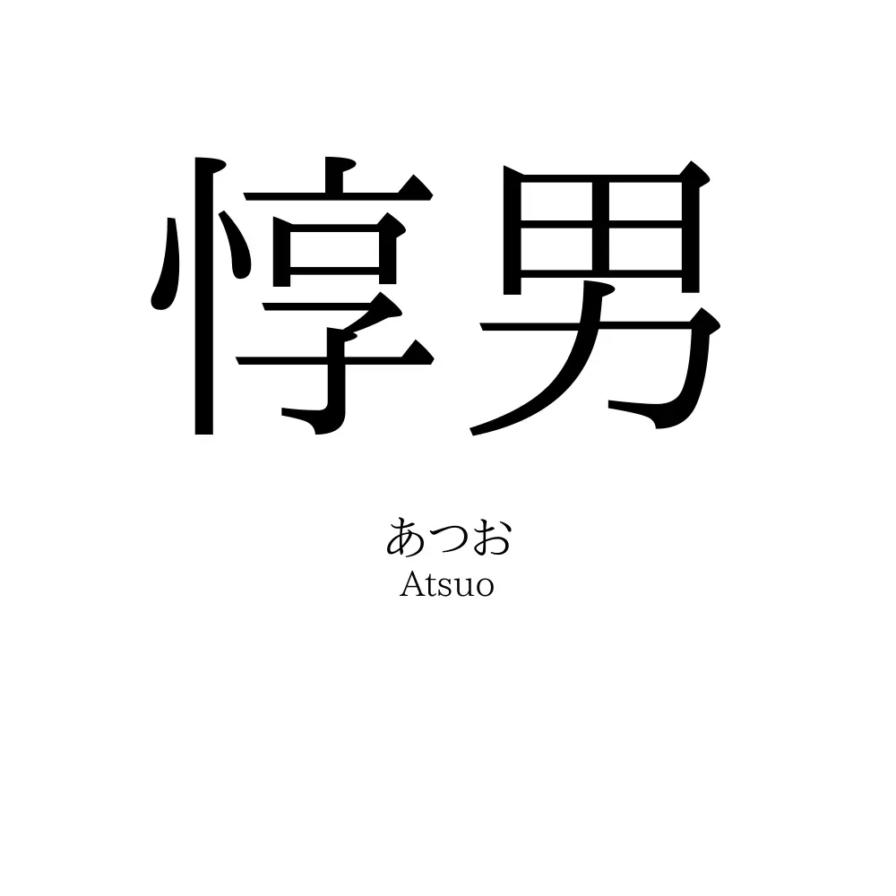 惇男