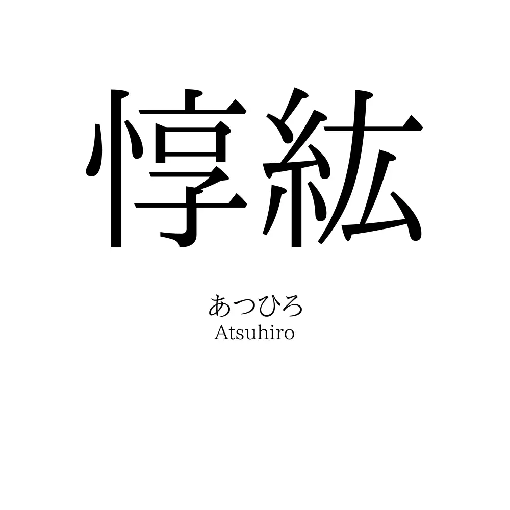 惇紘