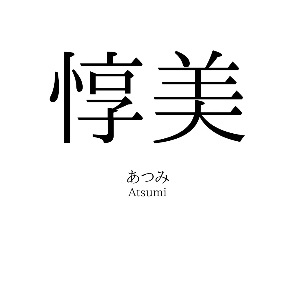 惇美