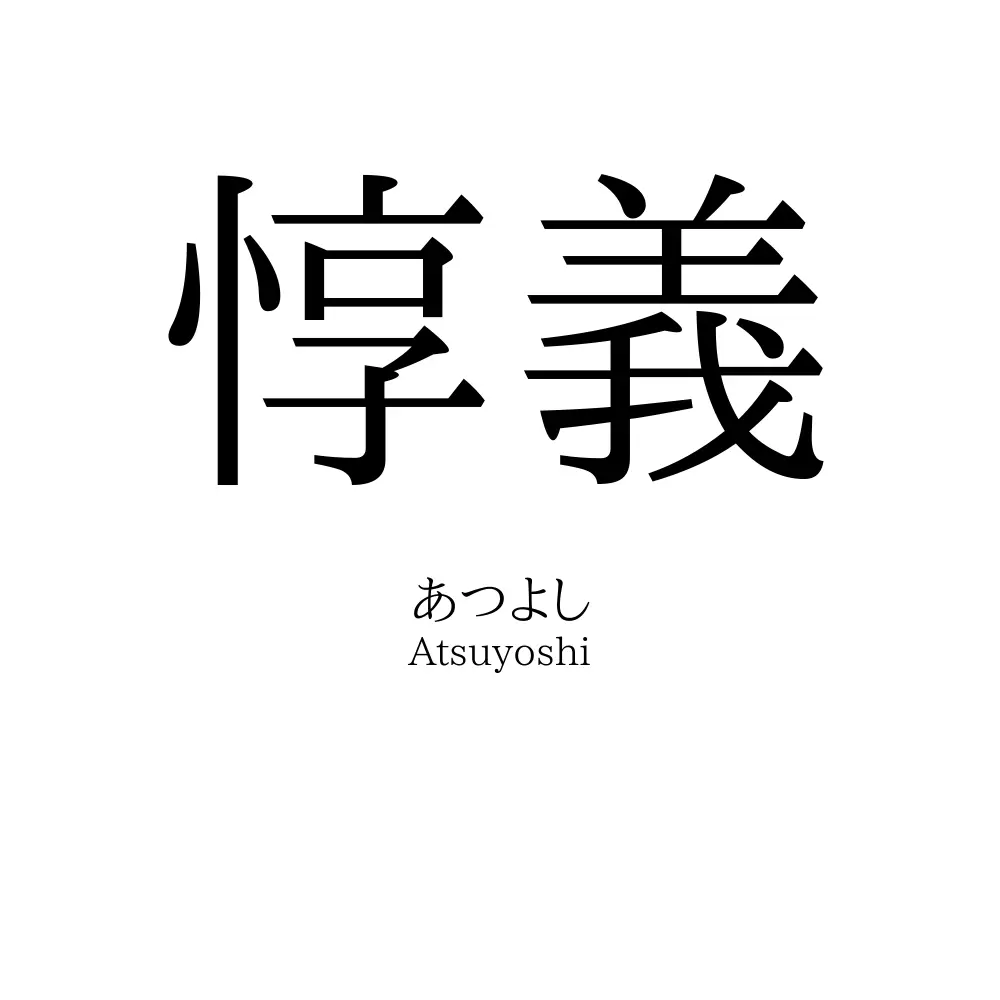 惇義