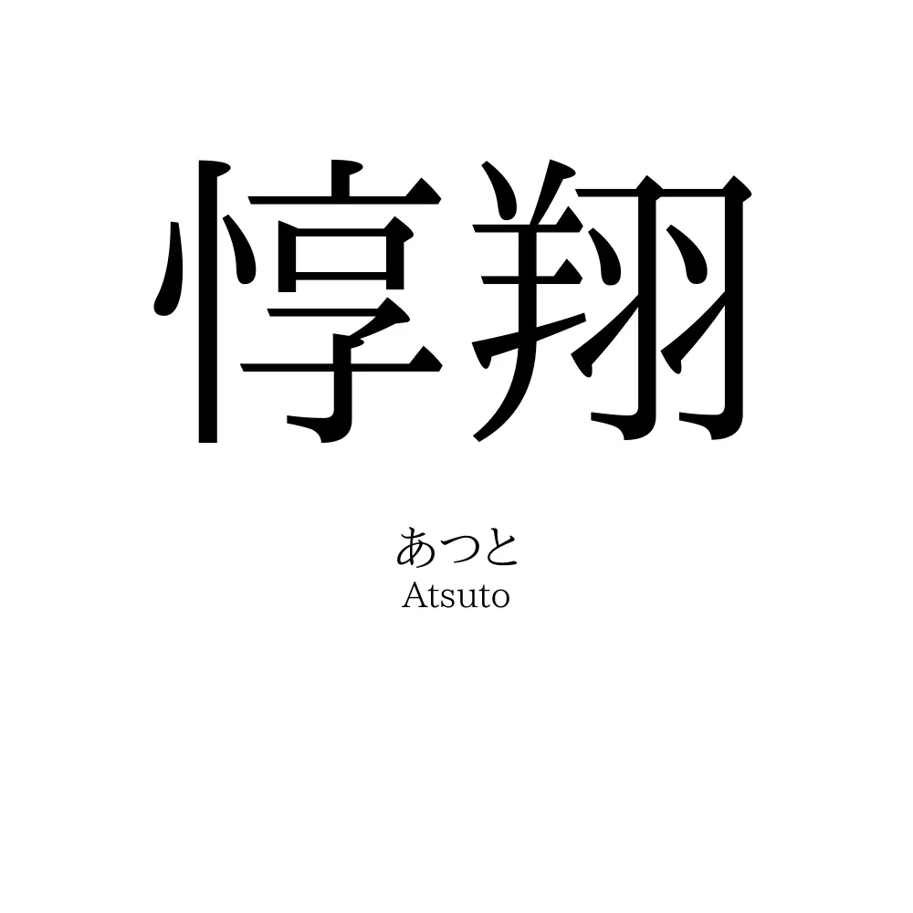 惇翔