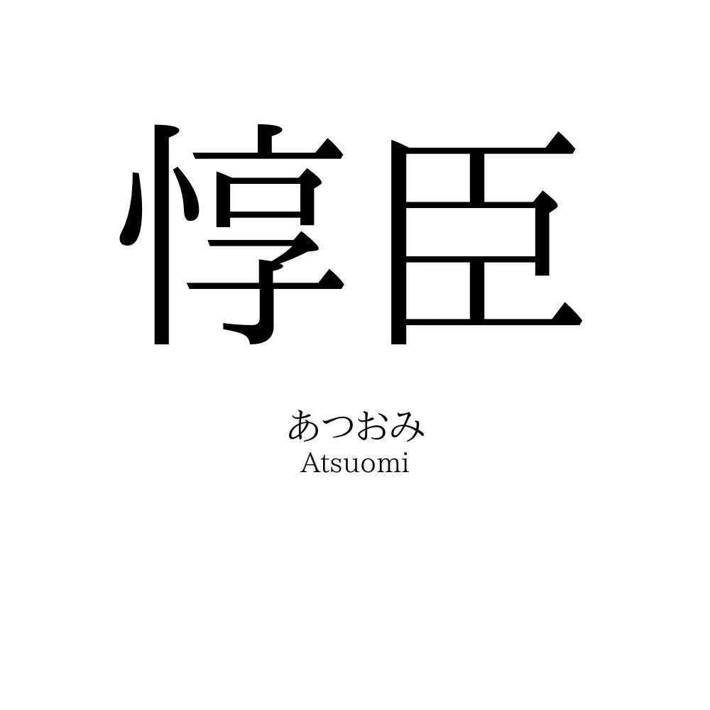 惇臣
