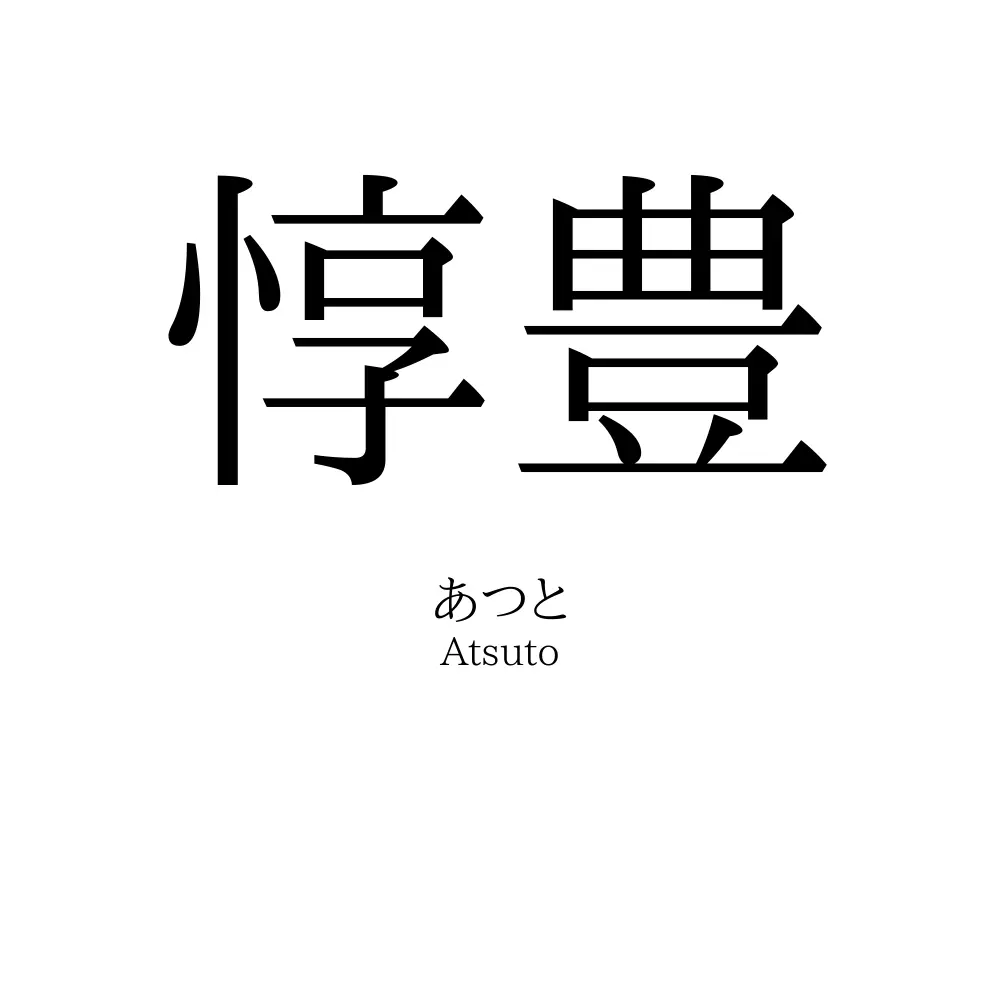 惇豊