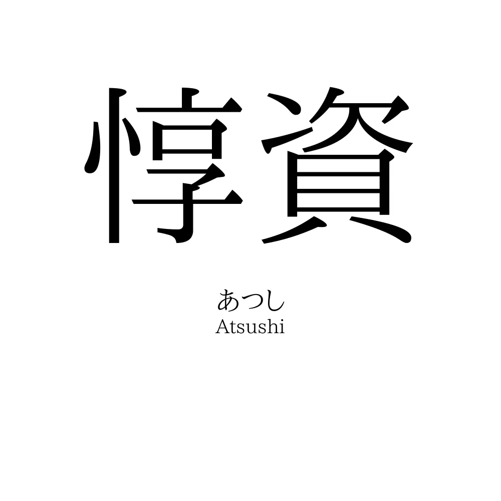 惇資