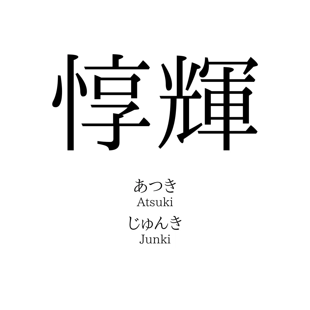 惇輝