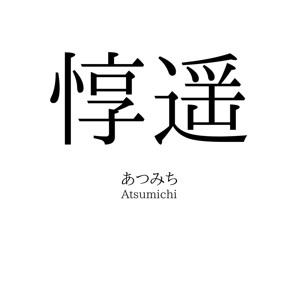 惇遥