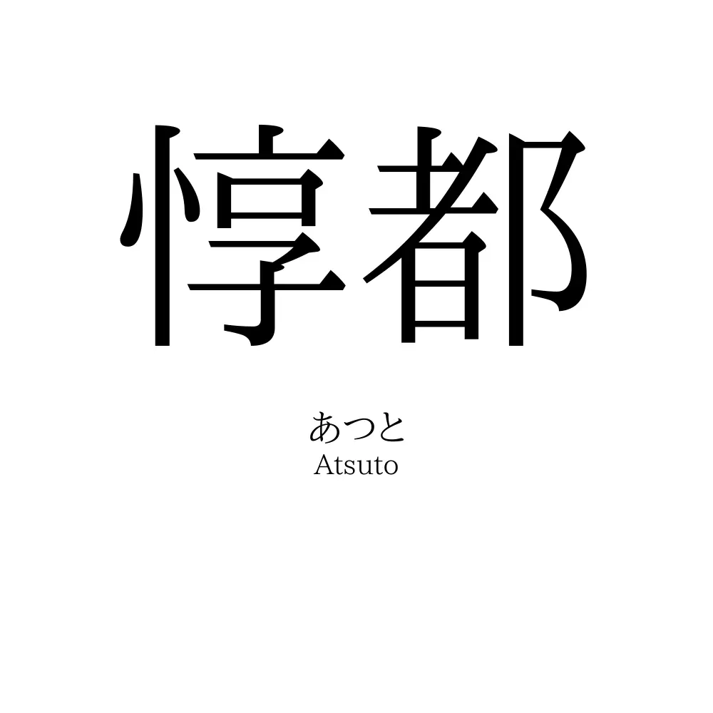 惇都