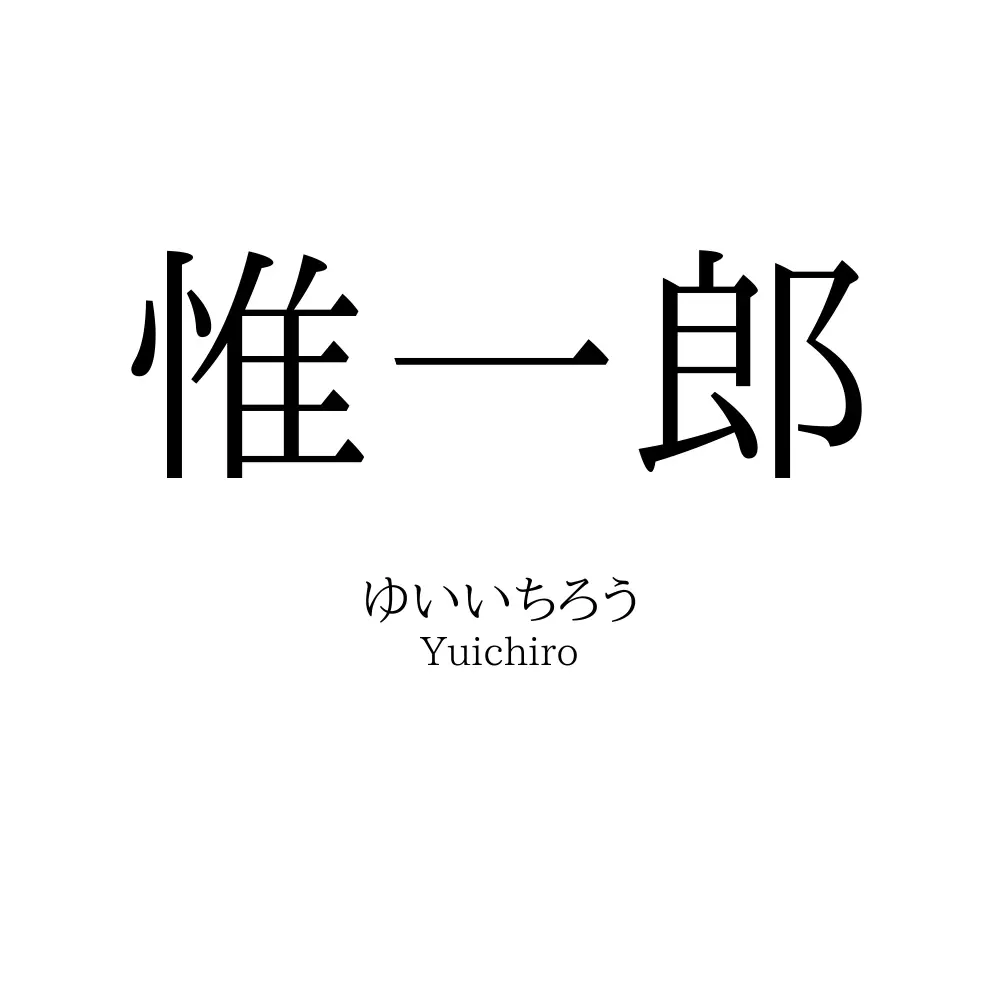 惟一郎