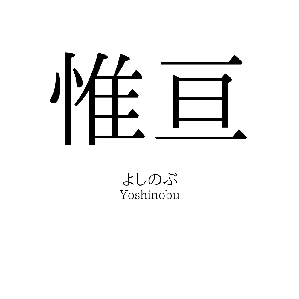 惟亘