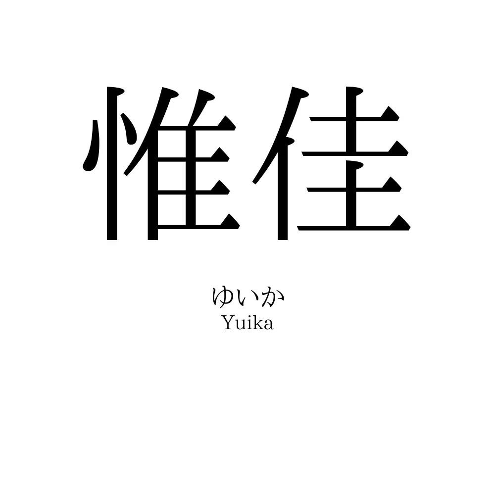 惟佳