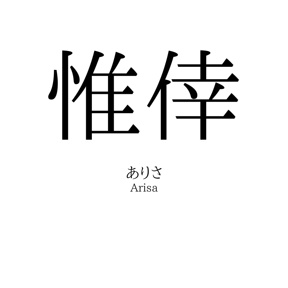 惟倖