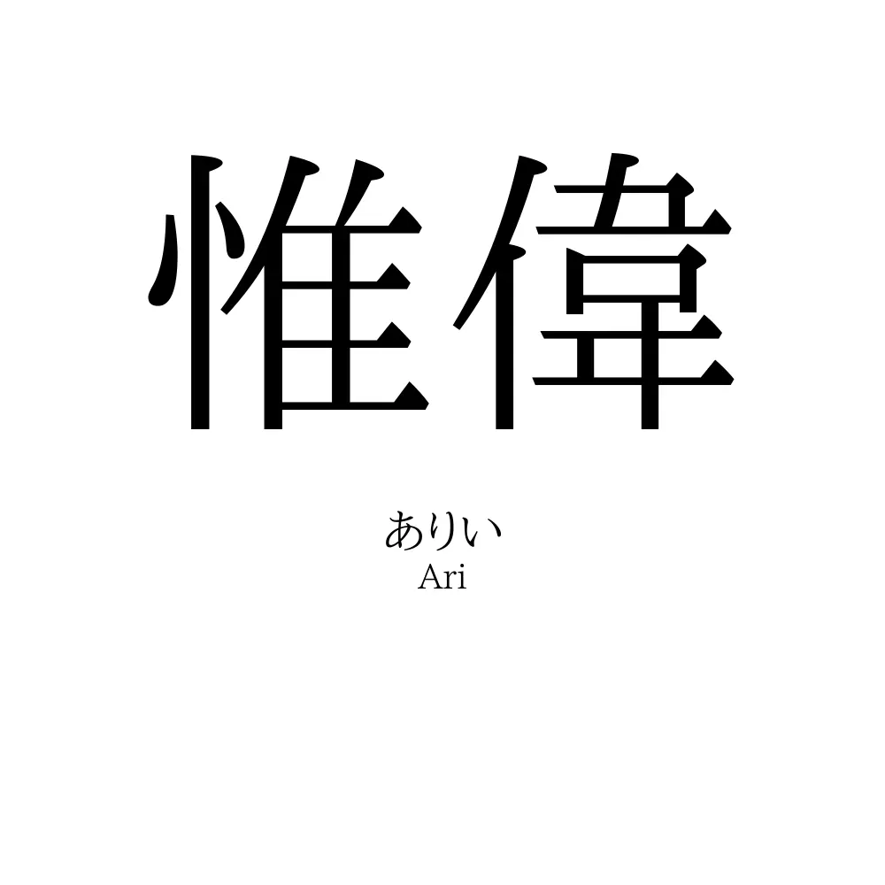 惟偉