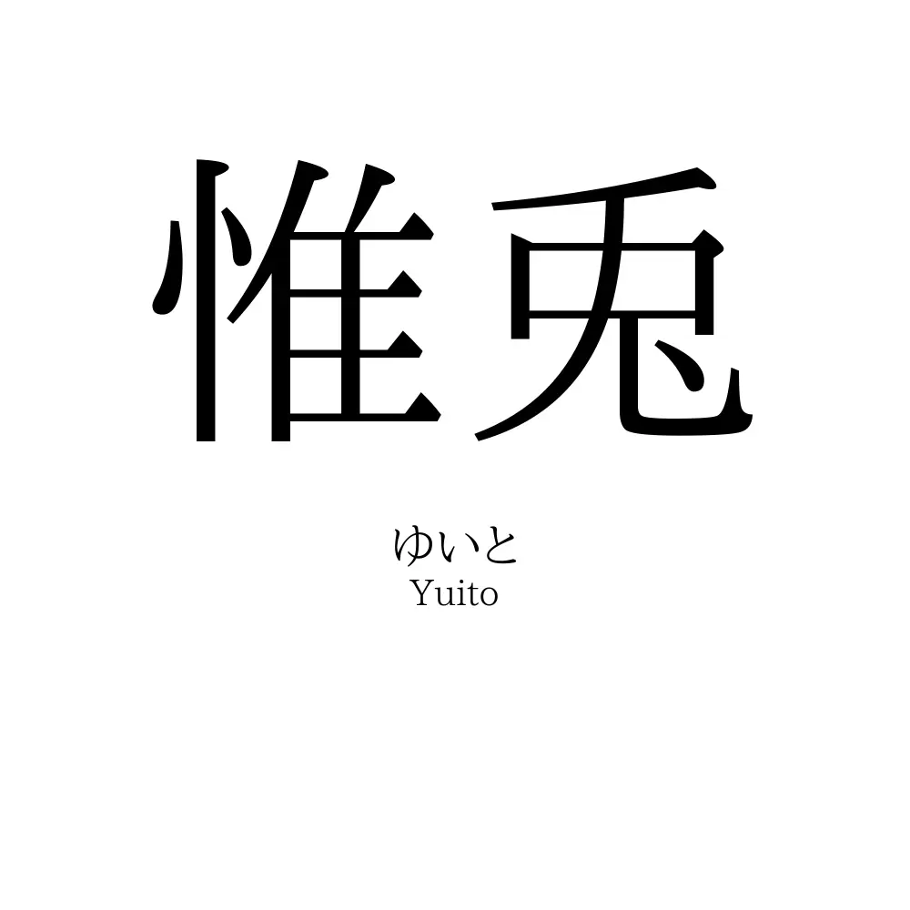 惟兎