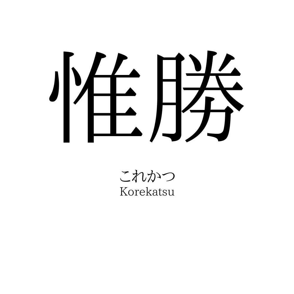 惟勝