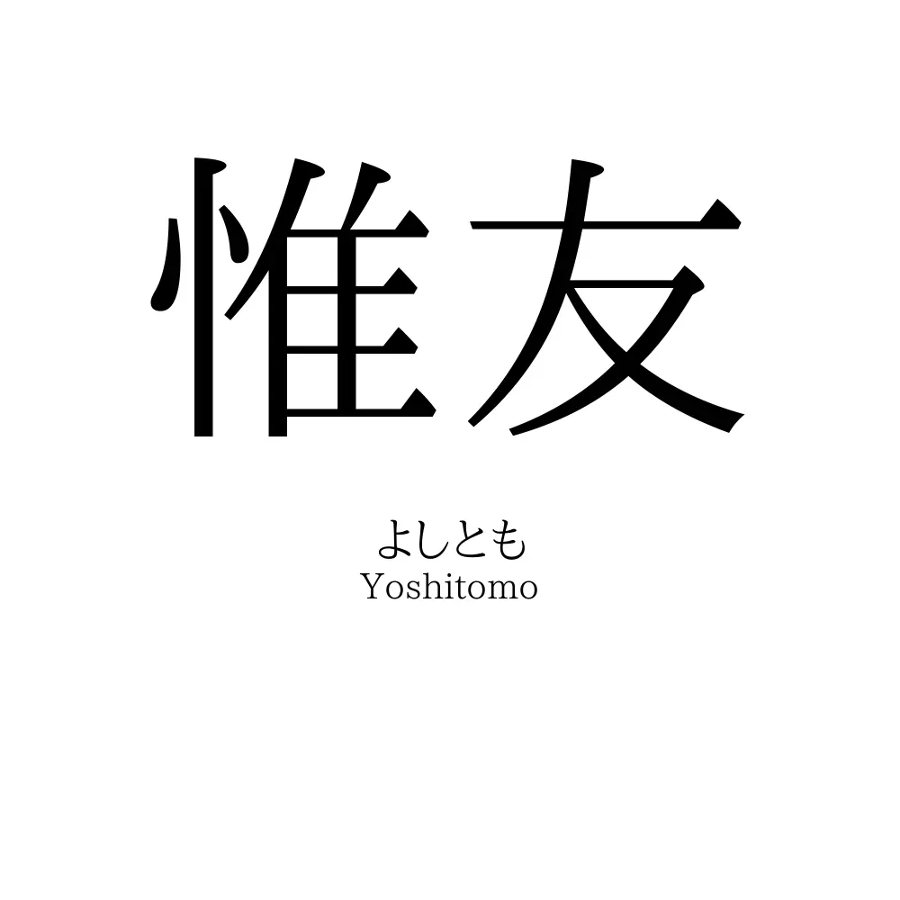 惟友
