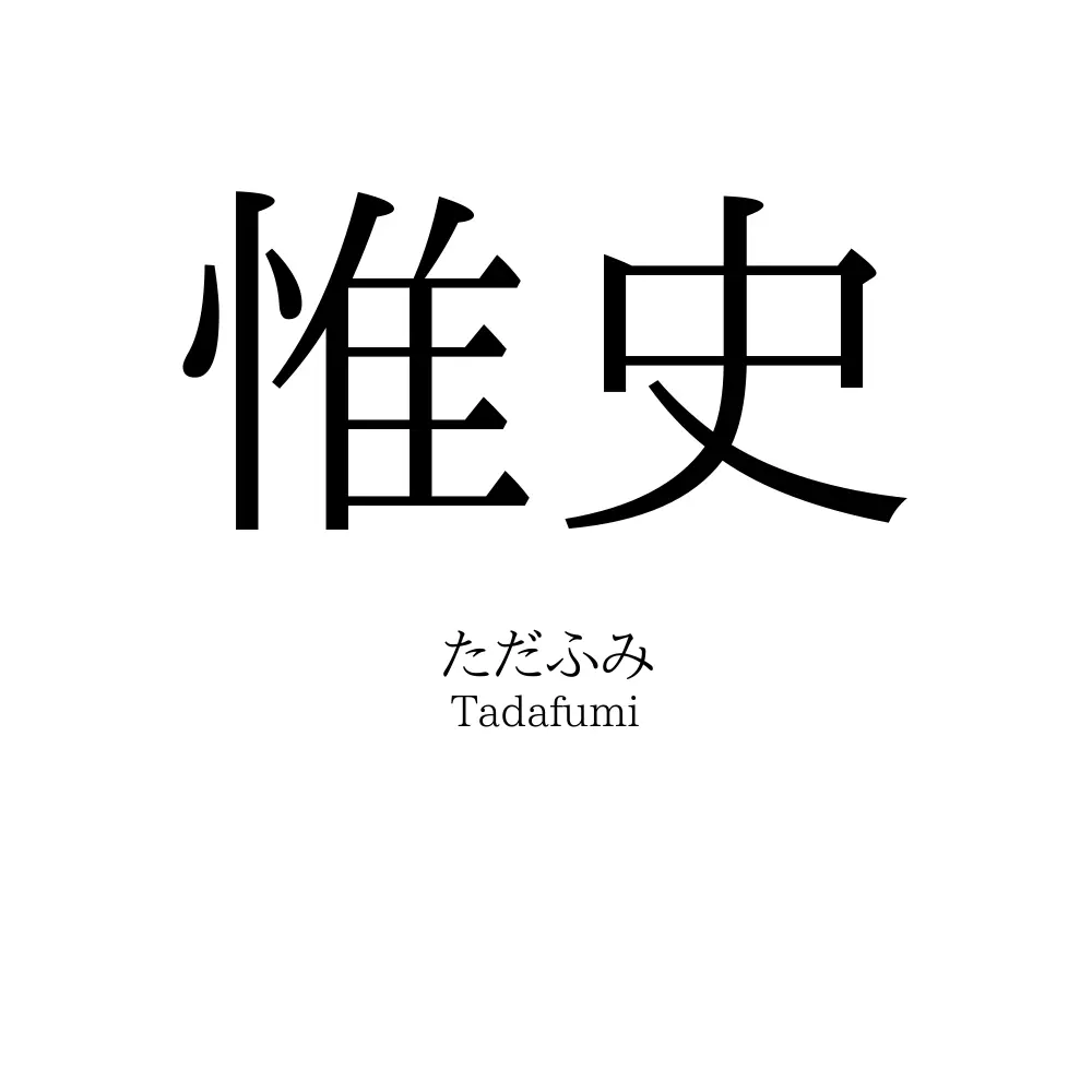 惟史