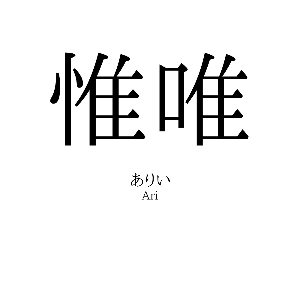 惟唯