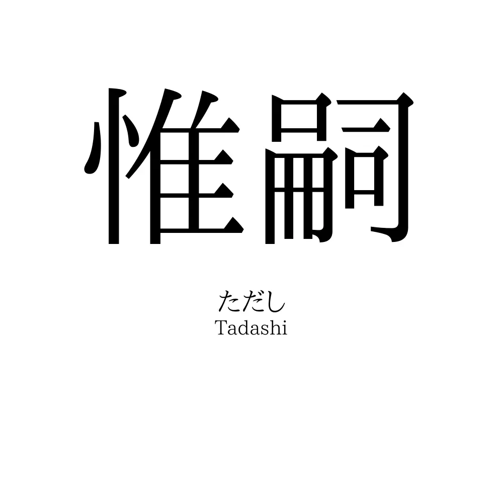 惟嗣