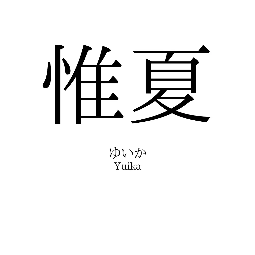 惟夏
