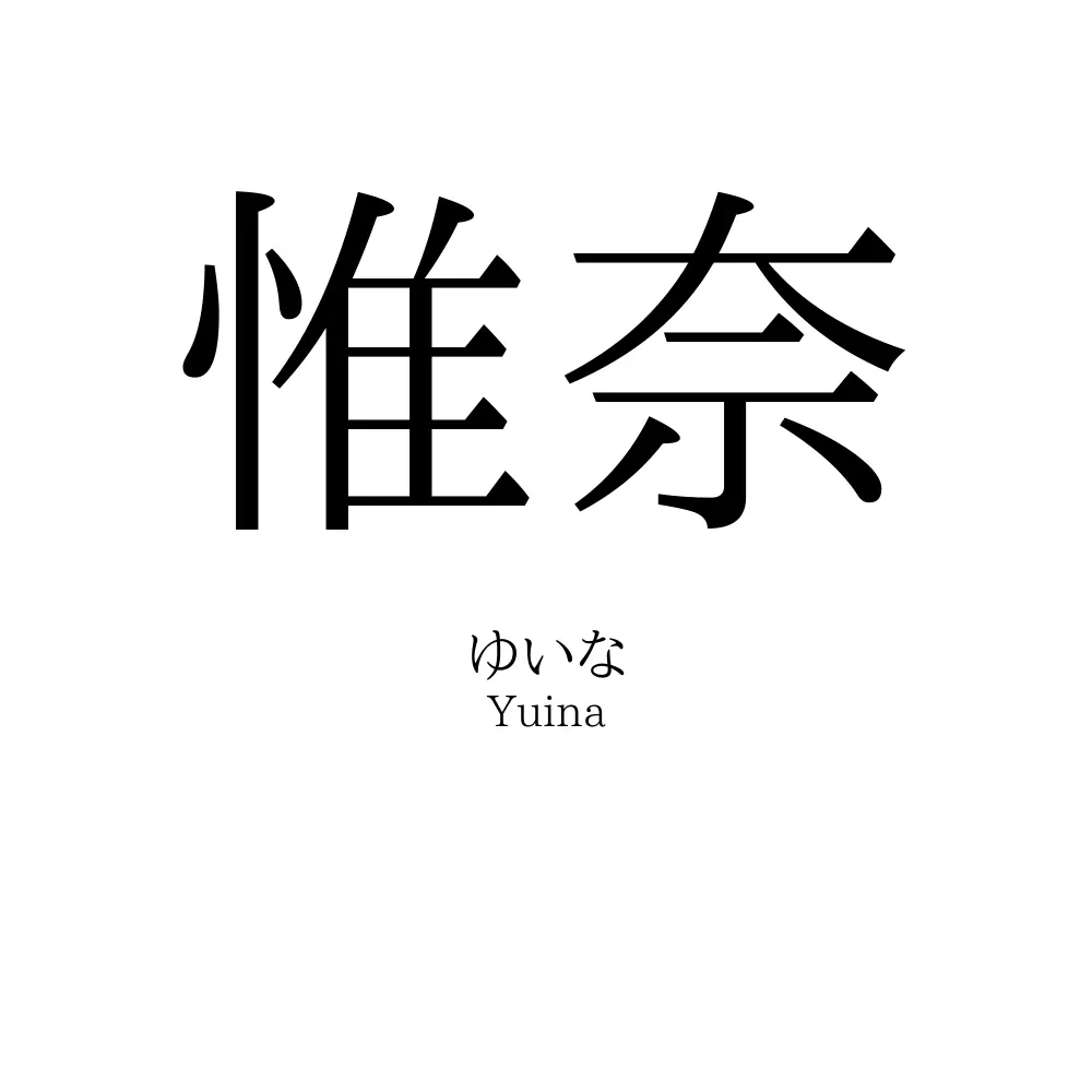 惟奈