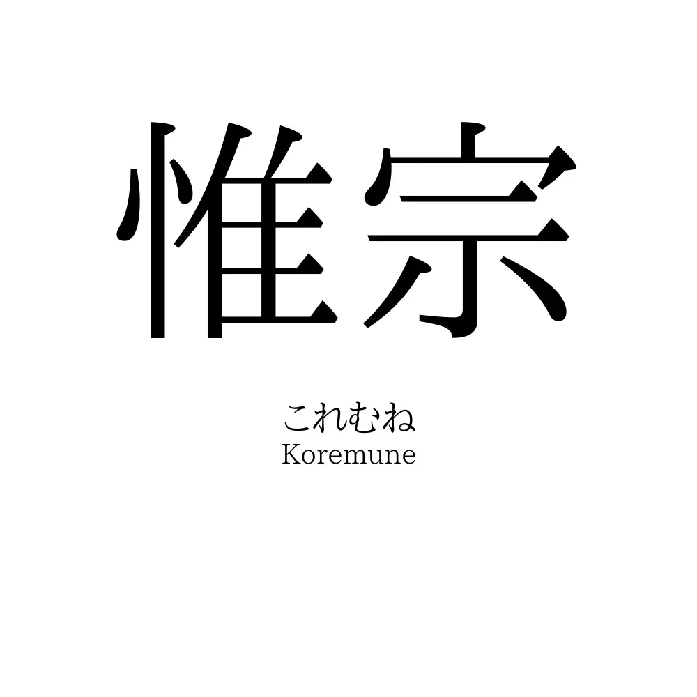 惟宗