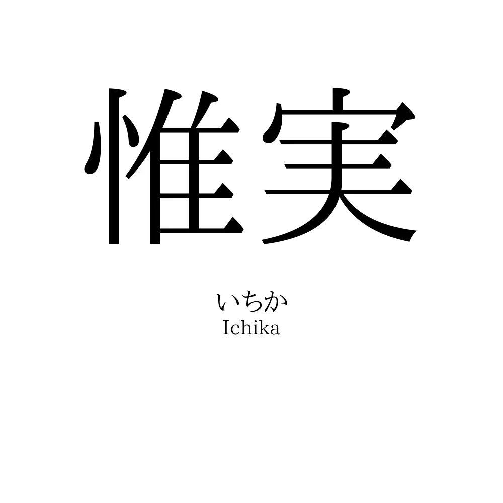 惟実