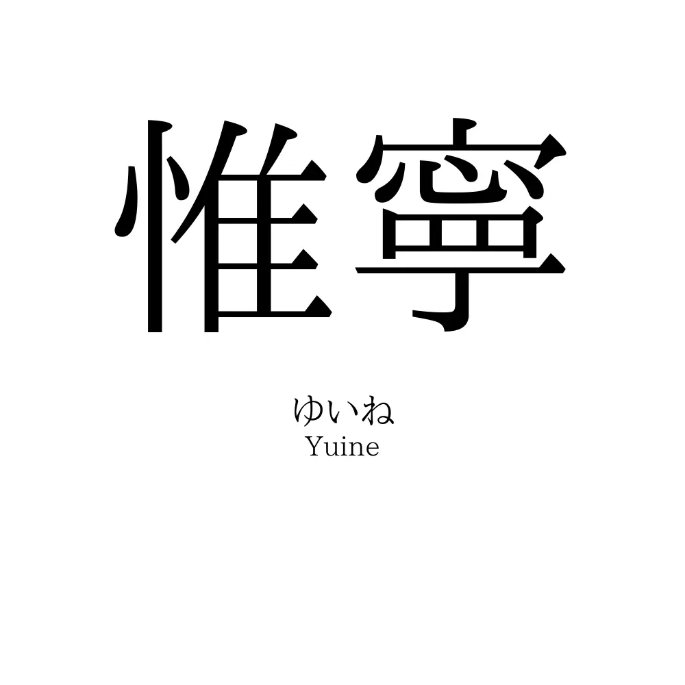 惟寧