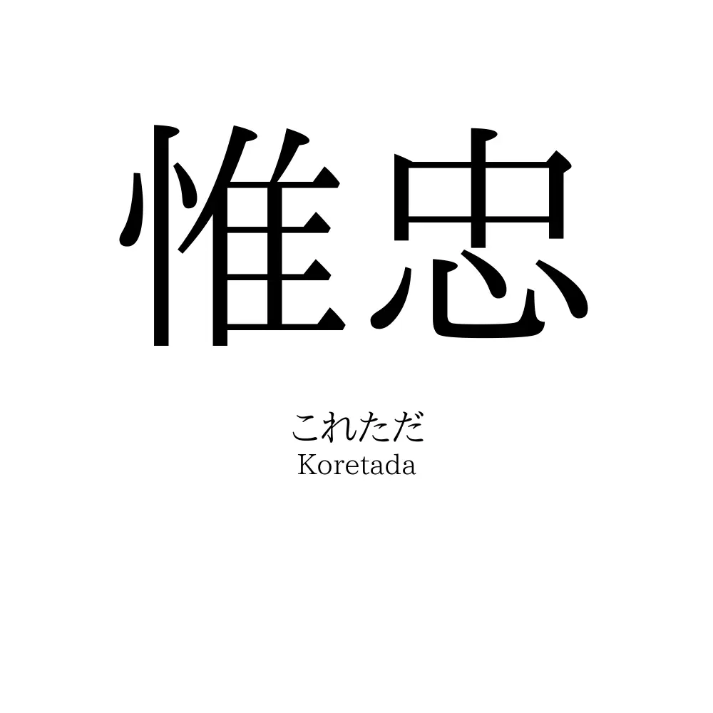 惟忠