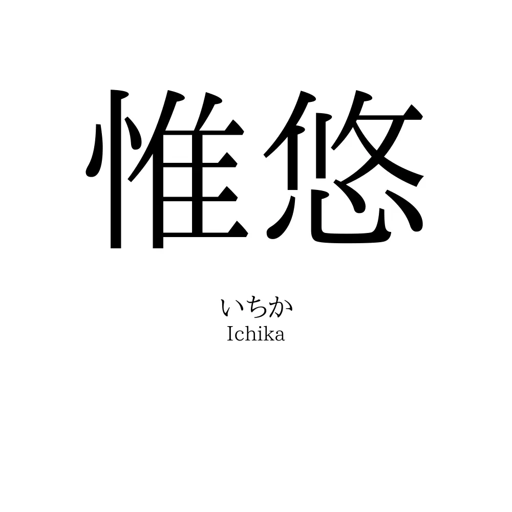 惟悠