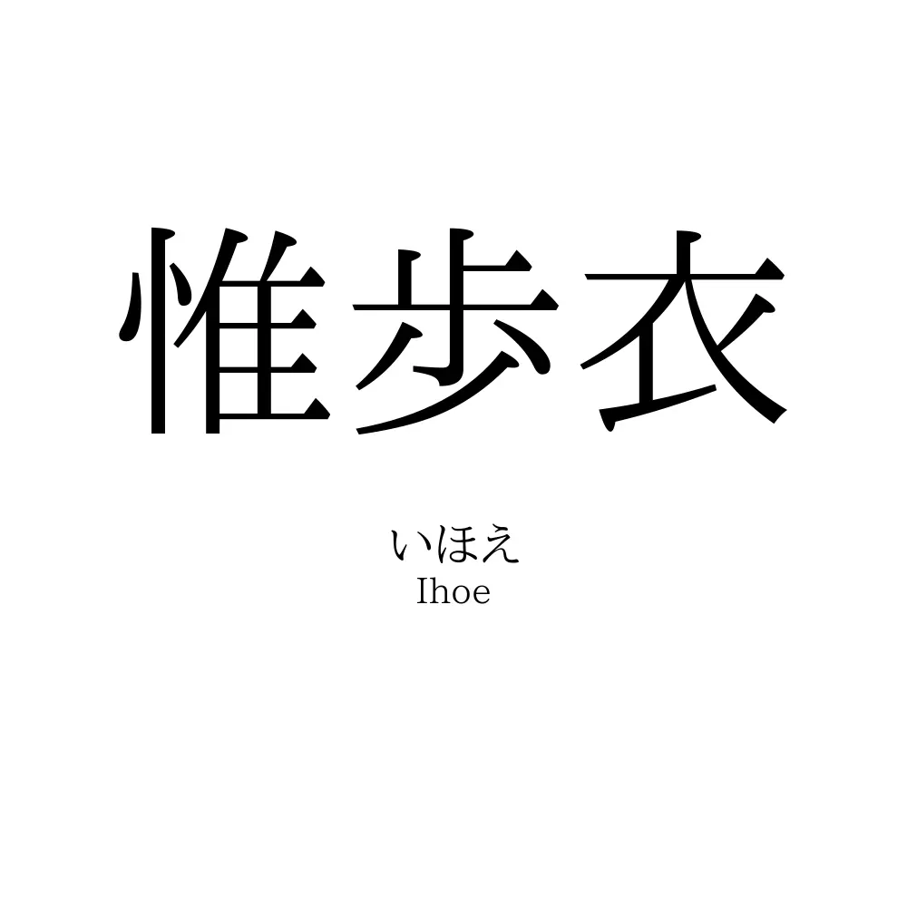 惟歩衣