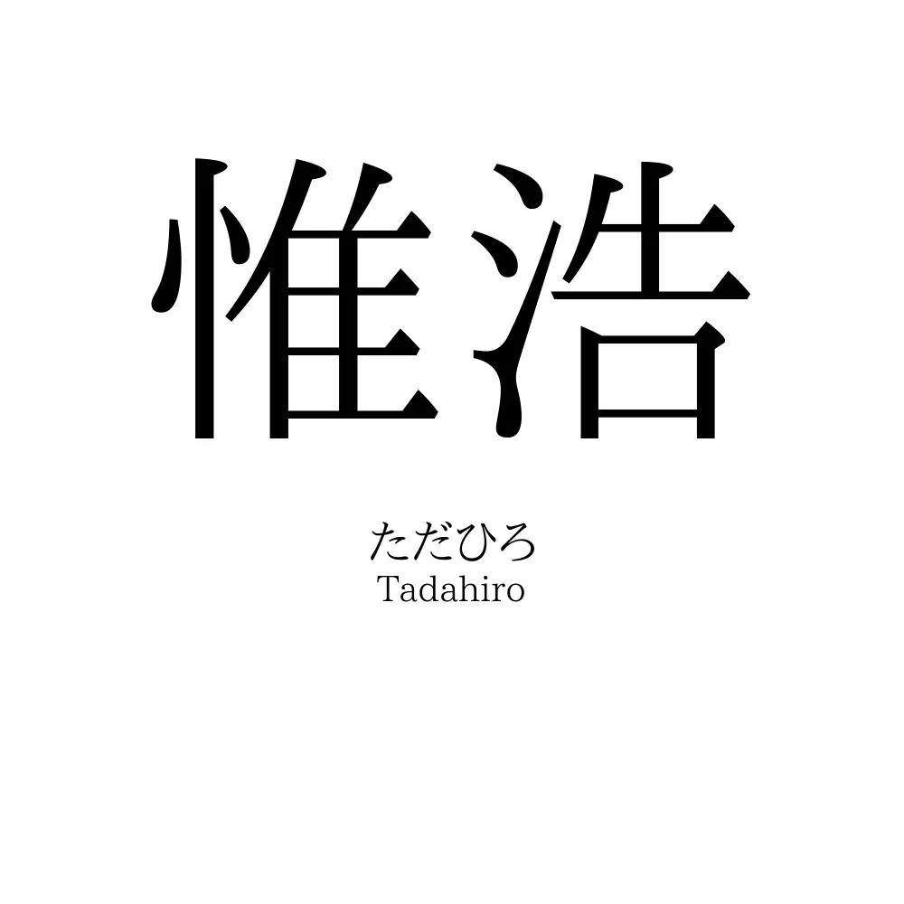惟浩