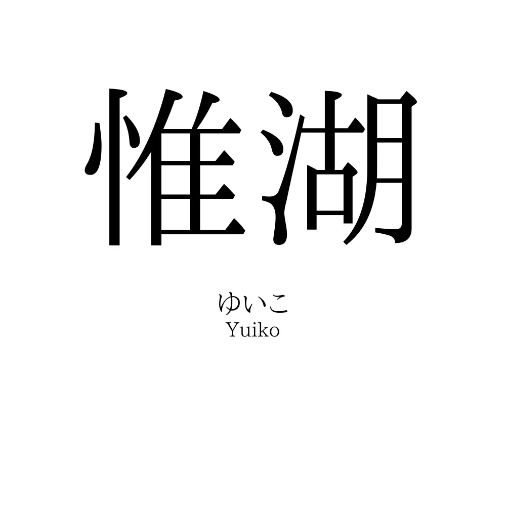 惟湖