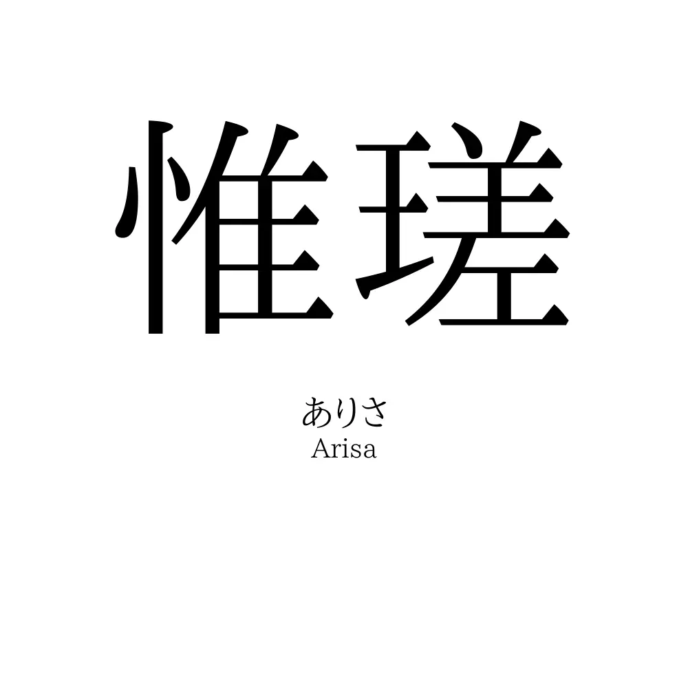 惟瑳