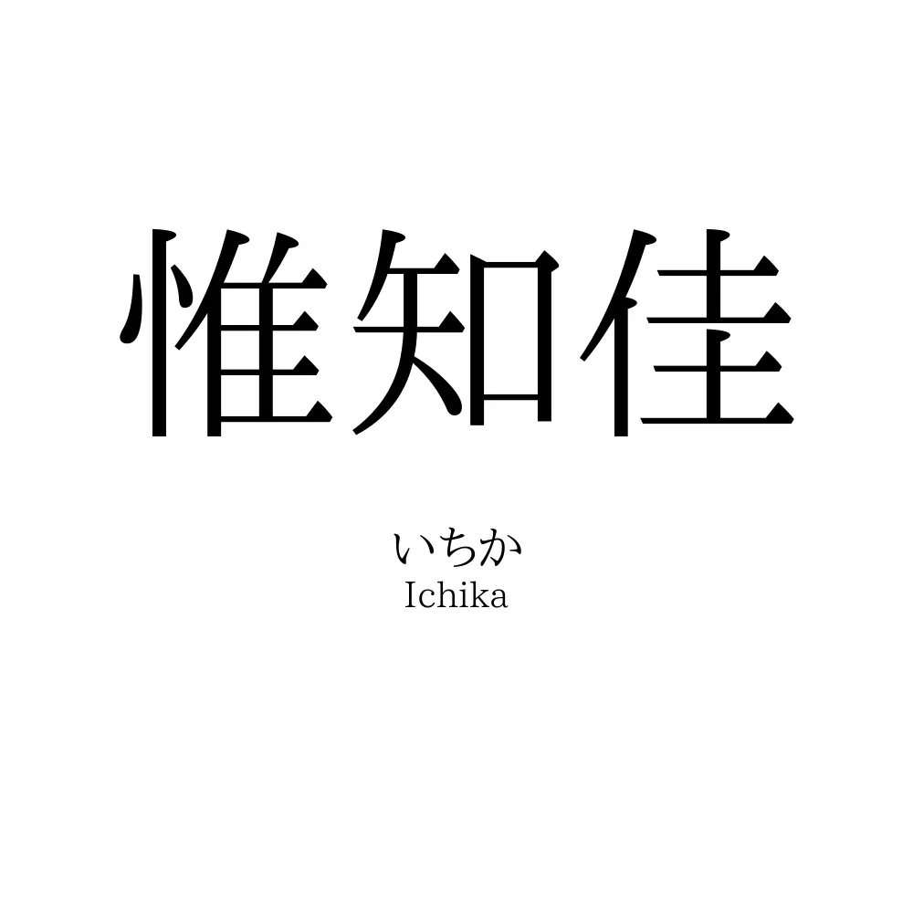 惟知佳