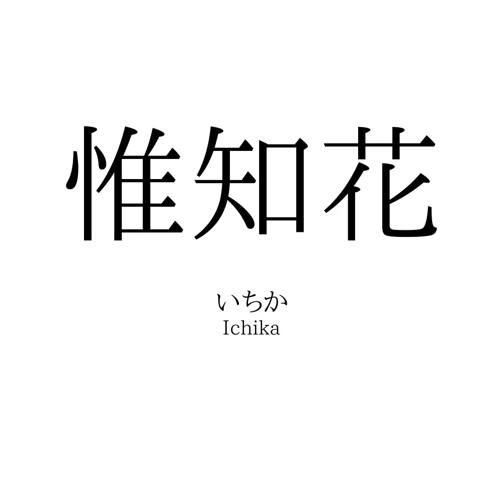 惟知花