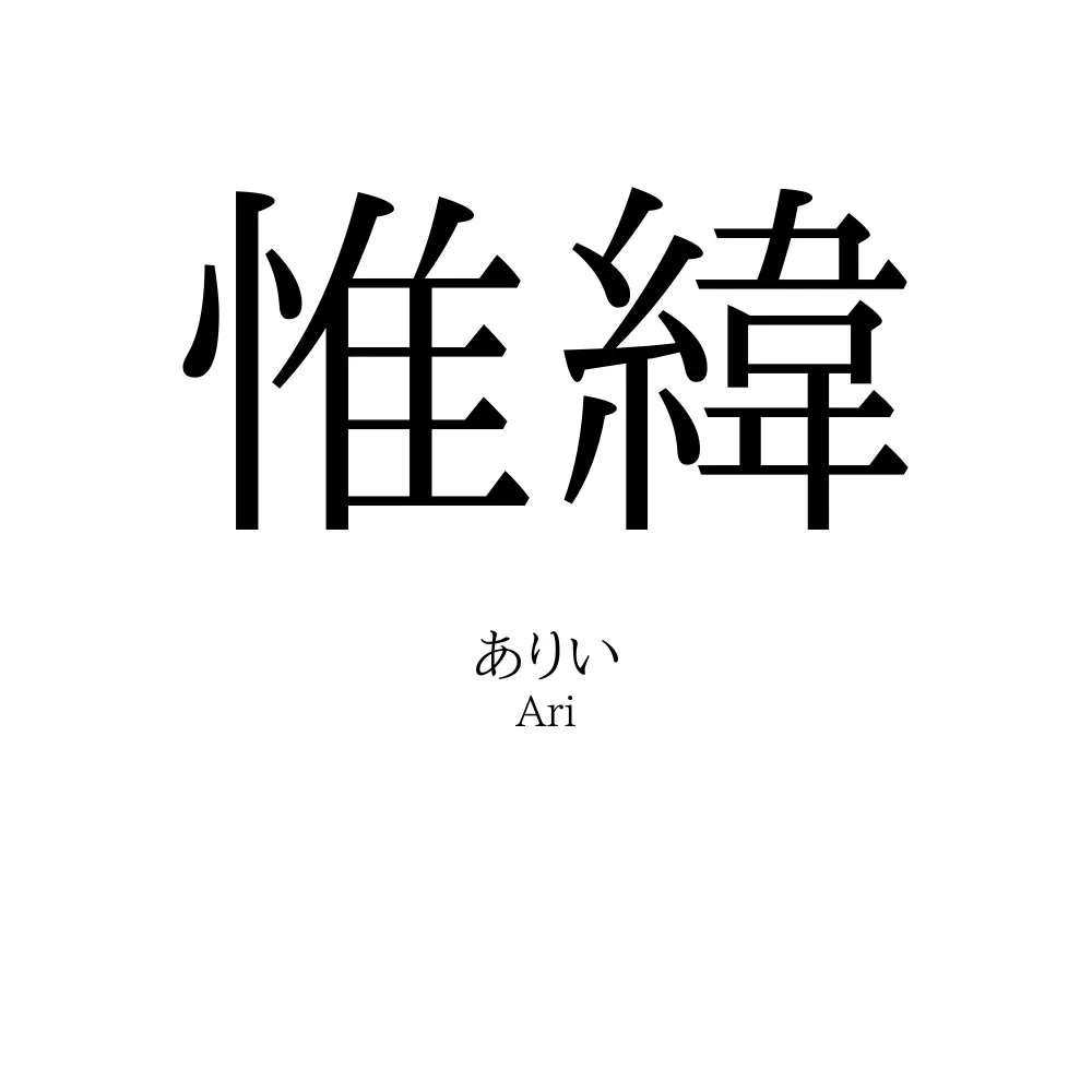 惟緯