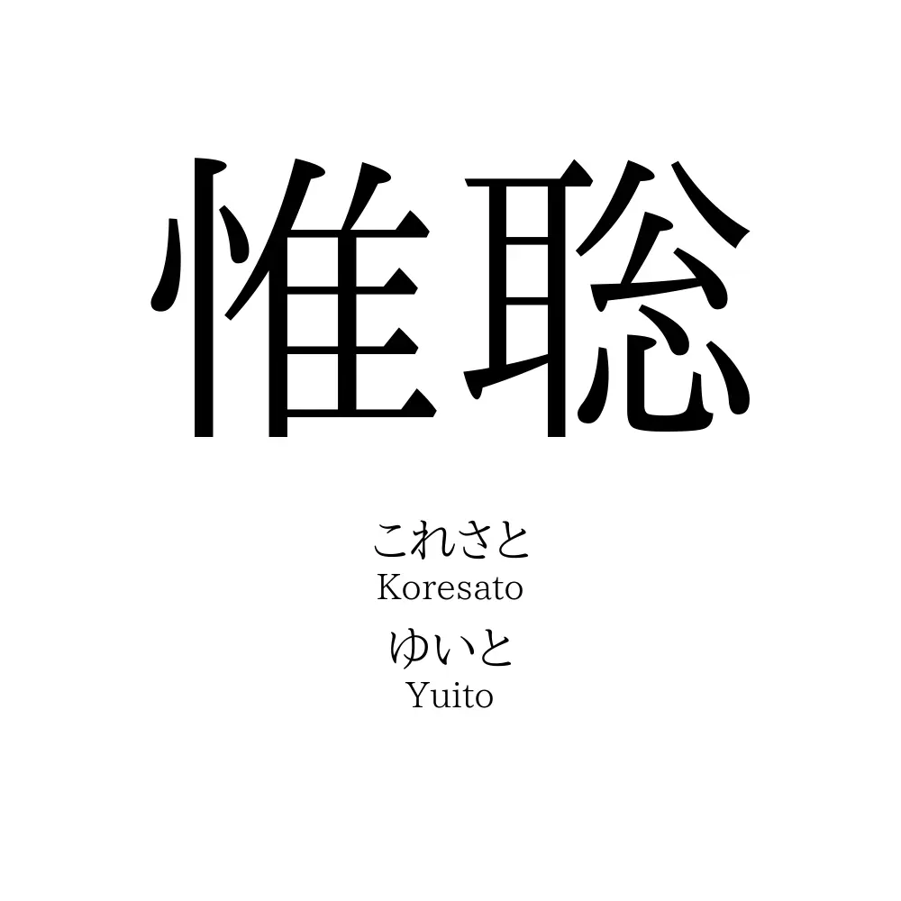 惟聡