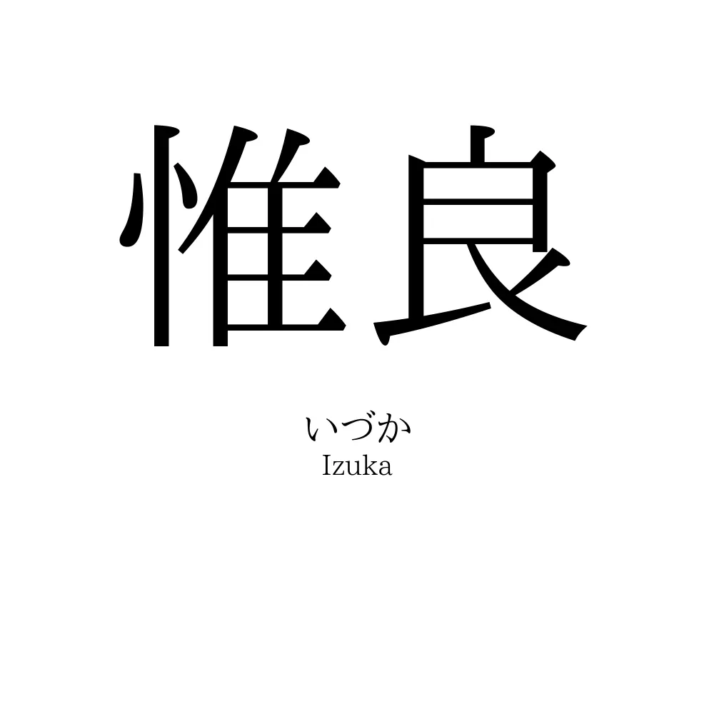 惟良