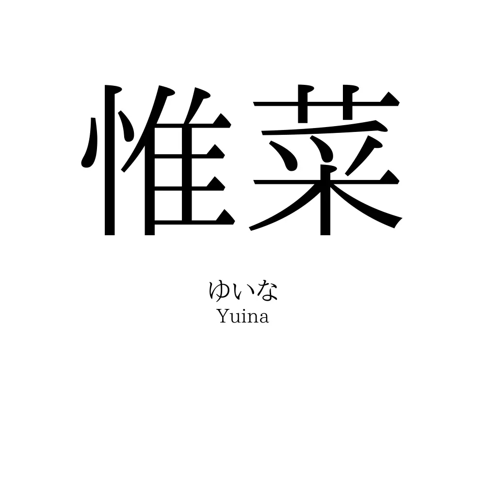 惟菜